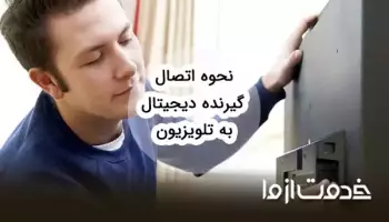 آموزش اتصال گیرنده دیجیتال به تلویزیون