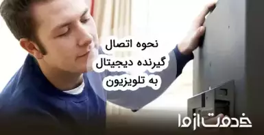 آموزش اتصال گیرنده دیجیتال به تلویزیون