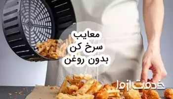 معایب سرخ کن بدون روغن