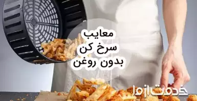 معایب سرخ کن بدون روغن