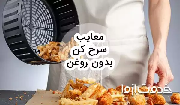 معایب سرخ کن بدون روغن