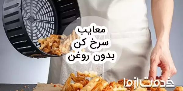 معایب سرخ کن بدون روغن