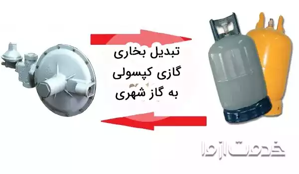 تبدیل بخاری گازی کپسولی به گاز شهری