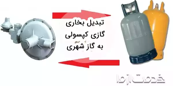تبدیل بخاری گازی کپسولی به گاز شهری