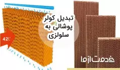 روش تبدیل کولر پوشالی به سلولزی