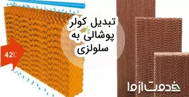 روش تبدیل کولر پوشالی به سلولزی