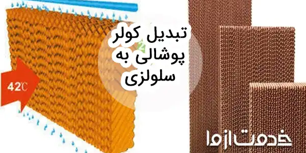 روش تبدیل کولر پوشالی به سلولزی