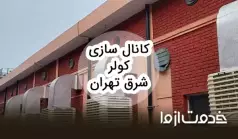 کانال سازی کولر شرق تهران