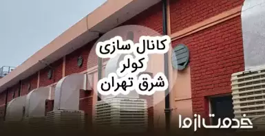 کانال سازی کولر شرق تهران