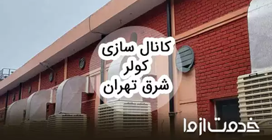 کانال سازی کولر شرق تهران