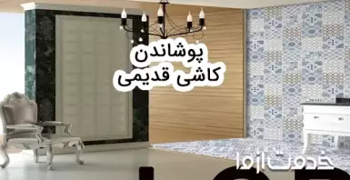 بهترین روش پوشاندن کاشی‌های قدیمی