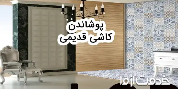 بهترین روش پوشاندن کاشی‌های قدیمی