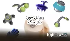 وسایل مورد نیاز سگ