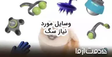 وسایل مورد نیاز سگ