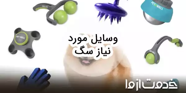 وسایل مورد نیاز سگ