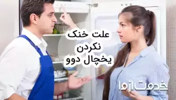 علت خنک نکردن یخچال دوو