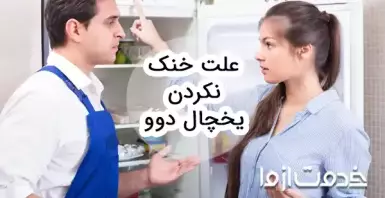 علت خنک نکردن یخچال دوو