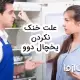 علت خنک نکردن یخچال دوو