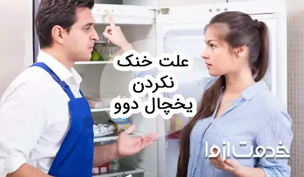 علت خنک نکردن یخچال دوو