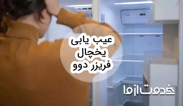 عیب یابی یخچال فریزر دوو و بررسی روش‌های رفع آن