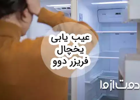عیب یابی یخچال فریزر دوو و بررسی روش‌های رفع آن