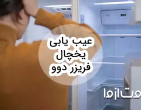 عیب یابی یخچال فریزر دوو و بررسی روش‌های رفع آن