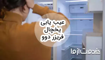 عیب یابی یخچال فریزر دوو و بررسی روش‌های رفع آن