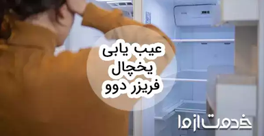 عیب یابی یخچال فریزر دوو و بررسی روش‌های رفع آن