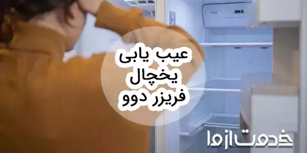 عیب یابی یخچال فریزر دوو و بررسی روش‌های رفع آن