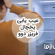 عیب یابی یخچال فریزر دوو و بررسی روش‌های رفع آن