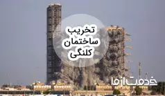 همه چیز درباره تخریب خانه کلنگی