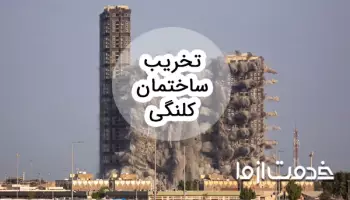 همه چیز درباره تخریب خانه کلنگی