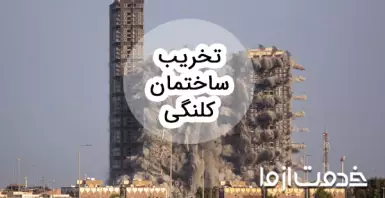 همه چیز درباره تخریب خانه کلنگی