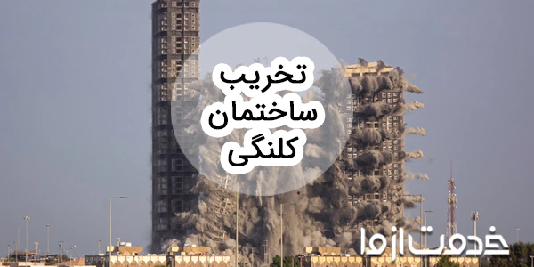 همه چیز درباره تخریب خانه کلنگی