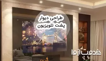 جدیدترین طراحی دیوار پشت تلویزیون