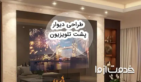 جدیدترین طراحی دیوار پشت تلویزیون