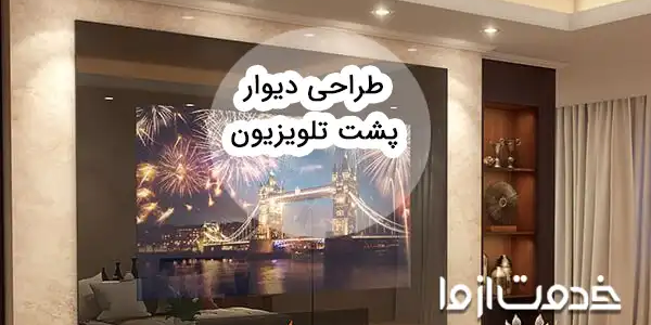 جدیدترین طراحی دیوار پشت تلویزیون