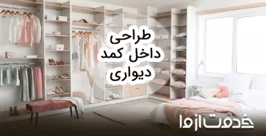 بهترین ایده‌ها برای طراحی داخل کمد دیواری