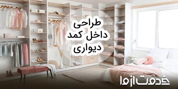 بهترین ایده‌ها برای طراحی داخل کمد دیواری
