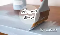 تعمیر دراور در منزل