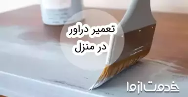 تعمیر دراور در منزل