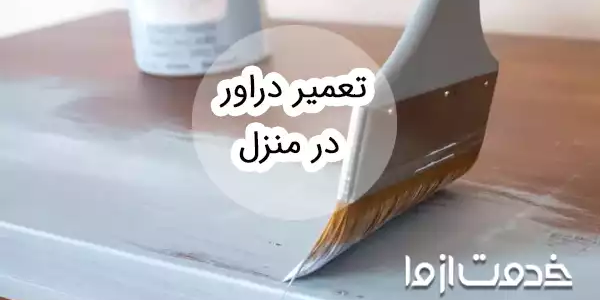 تعمیر دراور در منزل