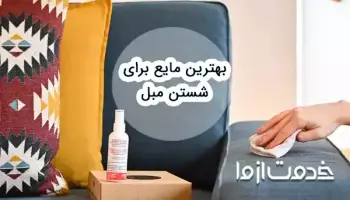 بهترین مایع برای شستن مبل چیست؟