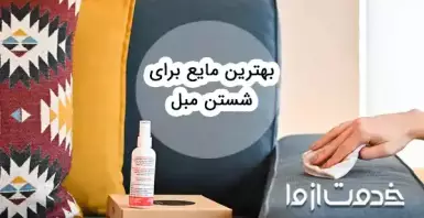 بهترین مایع برای شستن مبل چیست؟