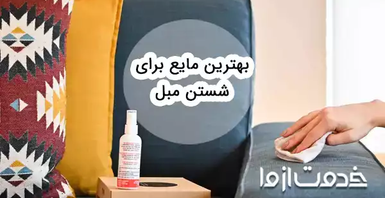 بهترین مایع برای شستن مبل چیست؟