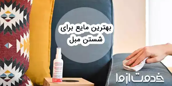 بهترین مایع برای شستن مبل چیست؟