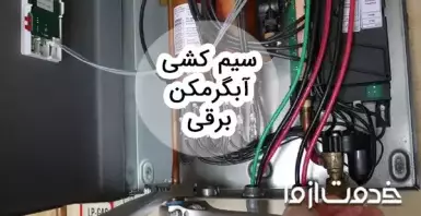 نقشه سیم کشی آبگرمکن برقی