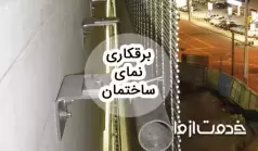 مراحل و نحوه برقکاری نمای ساختمان