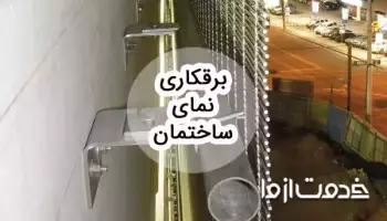 مراحل و نحوه برقکاری نمای ساختمان