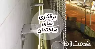 مراحل و نحوه برقکاری نمای ساختمان